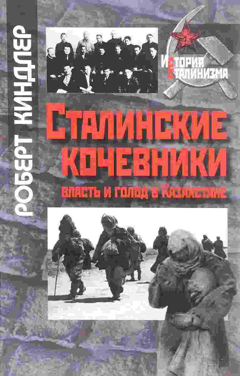 Киндлер Роберт: Сталинские кочевники: власть и голод в Казахстане