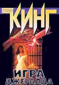 books/king-stiven/igra-dzheralda.jpg