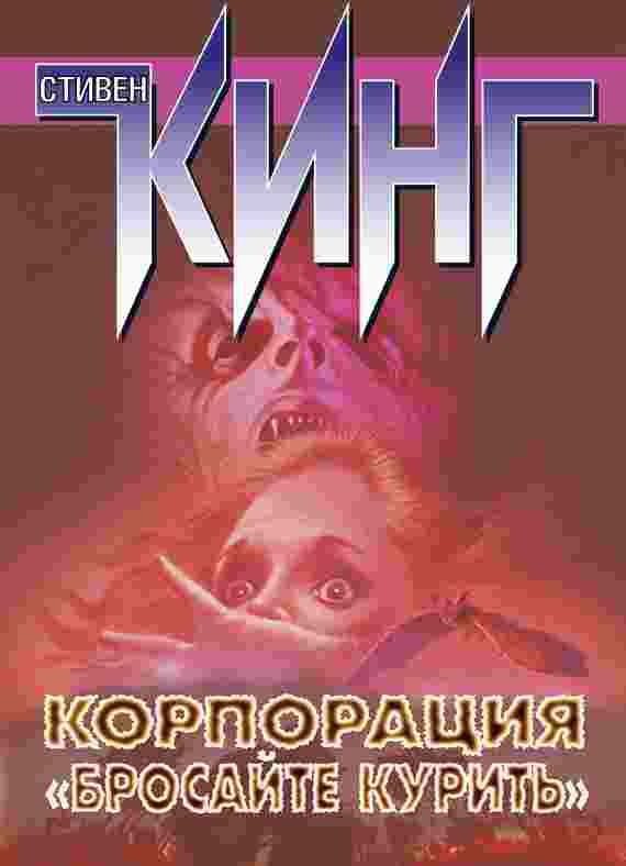 books/king-stiven/korporacija-brosayte-kuritjh-sbornik.jpg