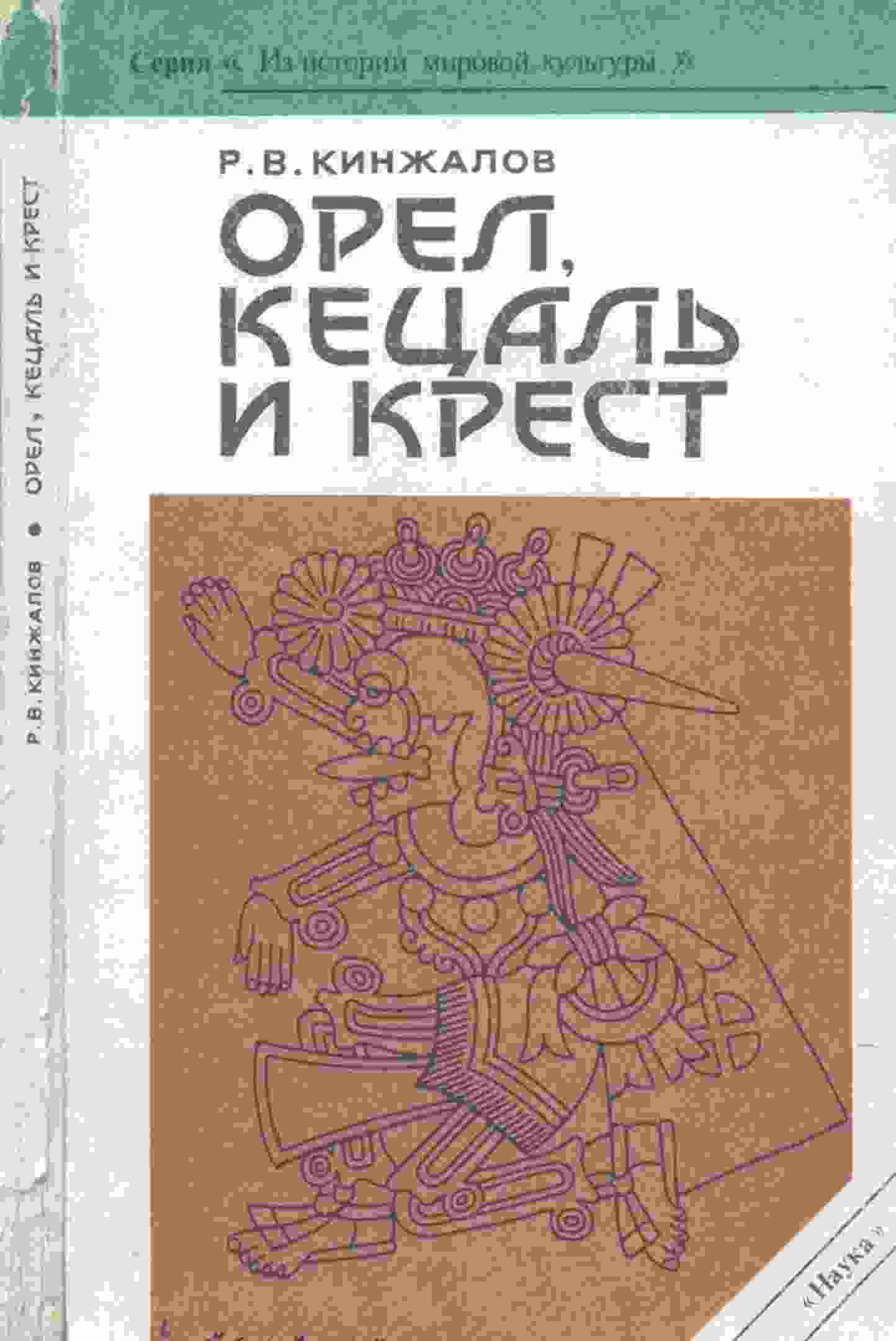 books/kinzhalov-rostislav/orel-kecaljh-i-krest.jpg