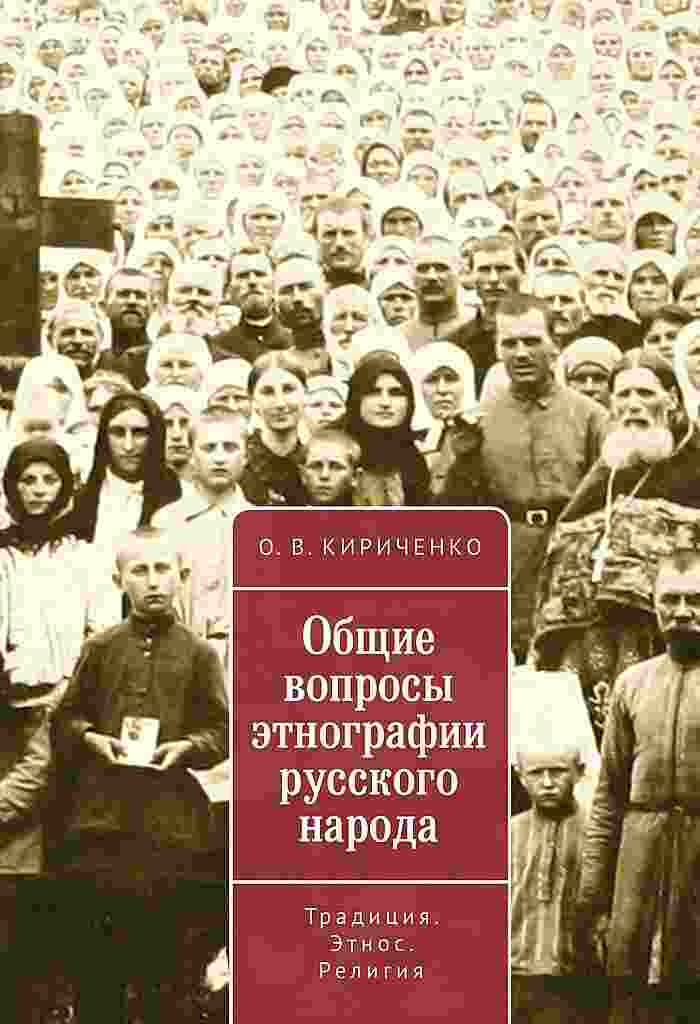 Кириченко Олег: Общие вопросы этнографии русского народа