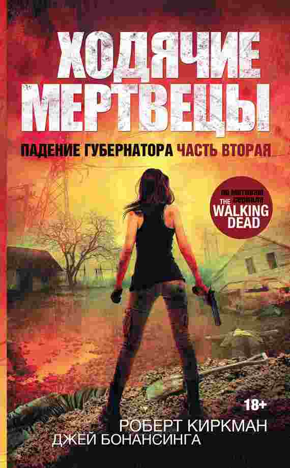 books/kirkman-robert/khodjachie-mertvecih-padenie-gubernatora-chastjh-vtoraja.jpg