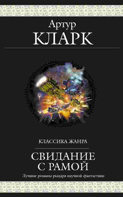Кларк Артур: Свидание с Рамой