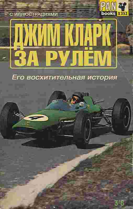 Кларк Джим: За рулем: Его восхитительная история