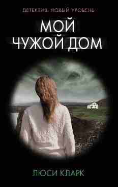 Кларк Люси: Мой чужой дом