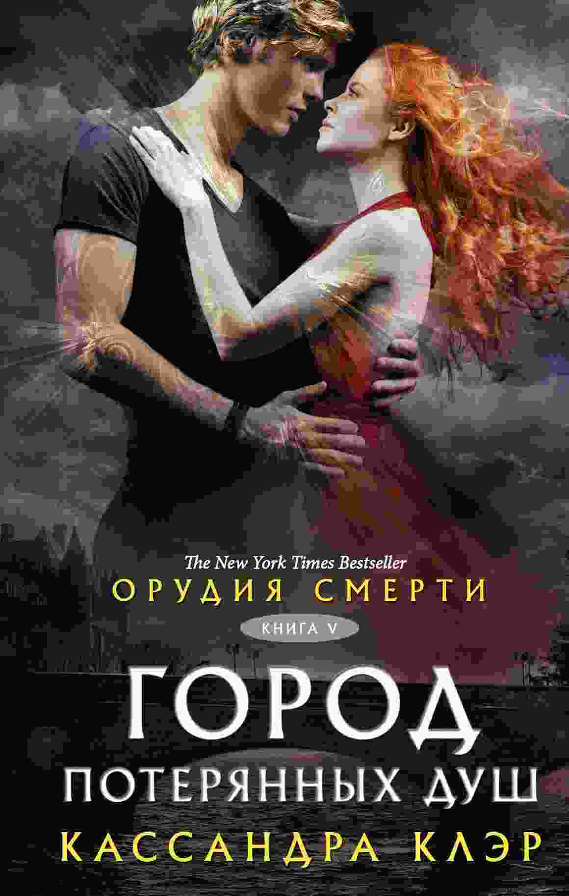 Клэр Кассандра: Город потерянных душ