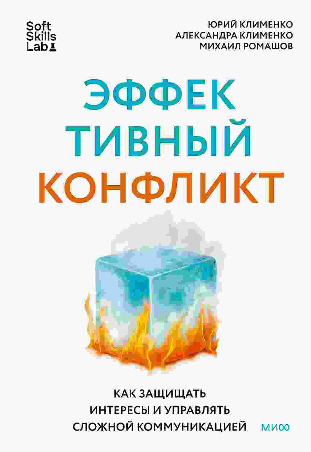Клименко Юрий: Эффективный конфликт
