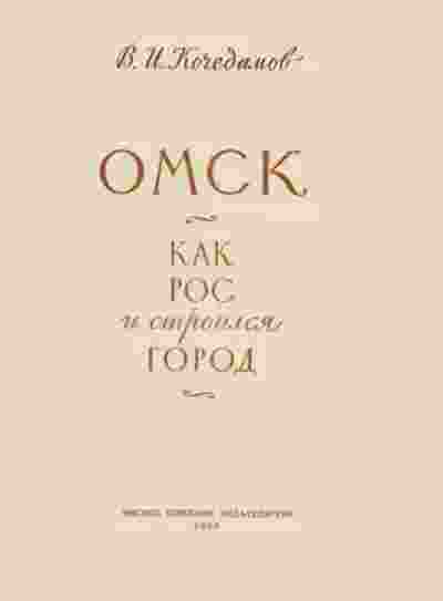 books/kochedamov-viktor/omsk-kak-ros-i-stroilsja-gorod.jpg