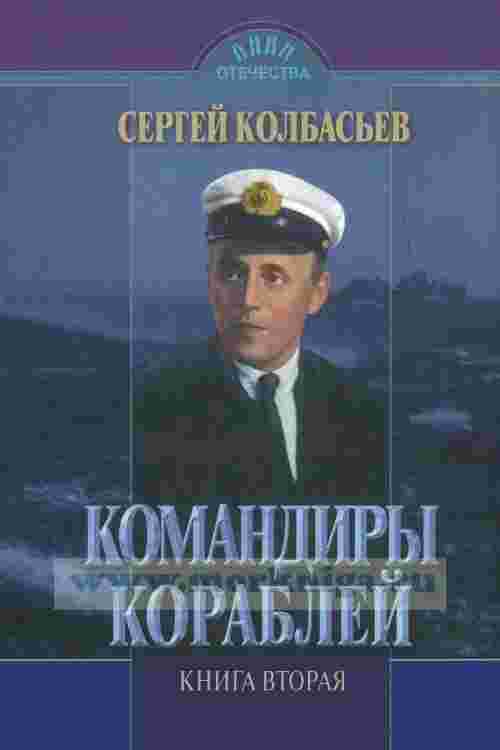 Колбасьев Сергей: Командиры кораблей