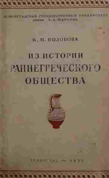 books/kolobova-ksenija/iz-istorii-rannegrecheskogo-objhhestva.jpg