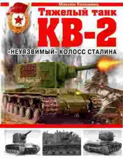 books/kolomiec-maksim/tjazhelihy-tank-kv-2-neujazvimihy-k.jpg