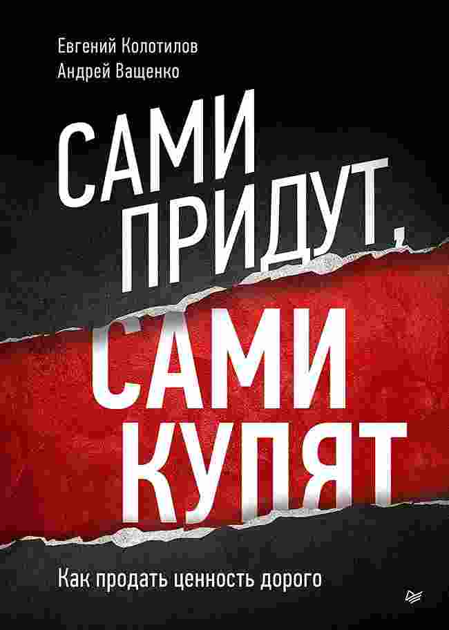 Колотилов Евгений: Сами придут, сами купят