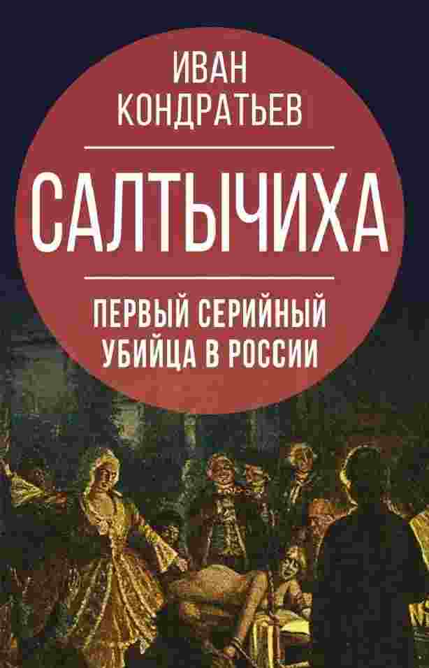 Кондратьев Иван: Салтычиха