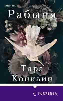 Конклин Тара: Рабыня