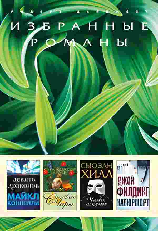 books/konnelli-maykl/devjatjh-drakonov-sadovihe-charih-chelovek-na-kartine-natjurmort.jpg
