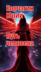 books/korchagin-juriy/putjh-cheloveka.jpg