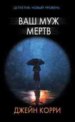 Корри Джейн: Ваш муж мертв