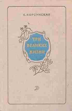 books/korsunskaja-vera/tri-velikikh-zhizni.jpg