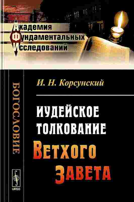 Корсунский Иван: Иудейское толкование Ветхого Завета