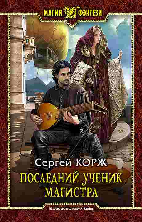 books/korzh-sergey/posledniy-uchenik-magistra.jpg