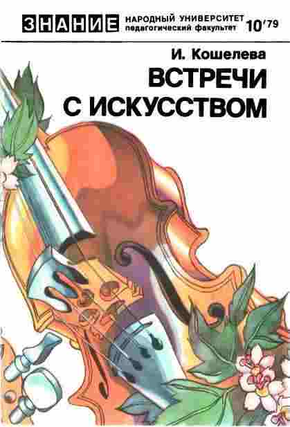books/koshheleva-inna/vstrechi-s-iskusstvom.jpg