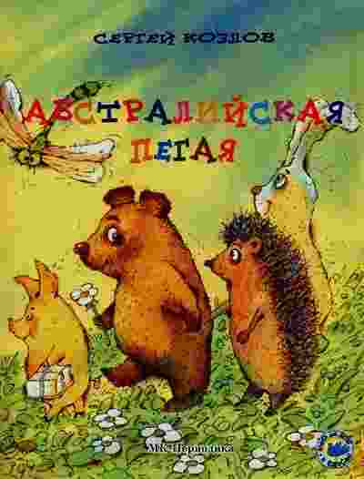 Козлов Сергей: Австралийская пегая