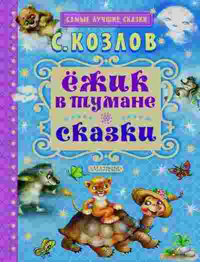 Козлов Сергей: Ёжик в тумане