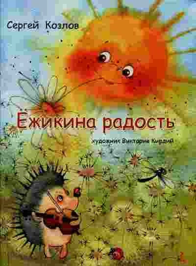 Козлов Сергей: Ёжикина радость