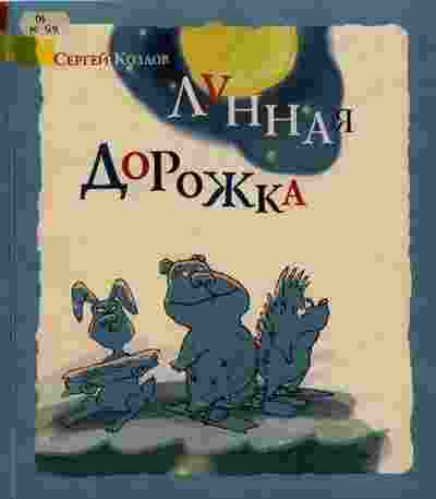 Козлов Сергей: Лунная дорожка