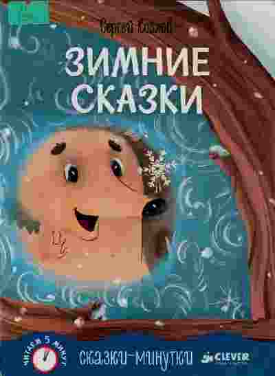 Козлов Сергей: Зимние сказки