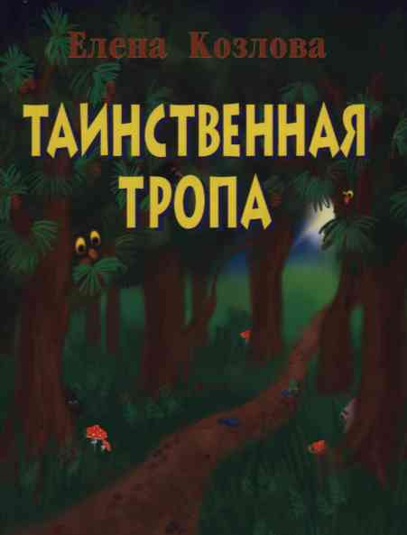 books/kozlova-elena/tainstvennaja-tropa.jpg