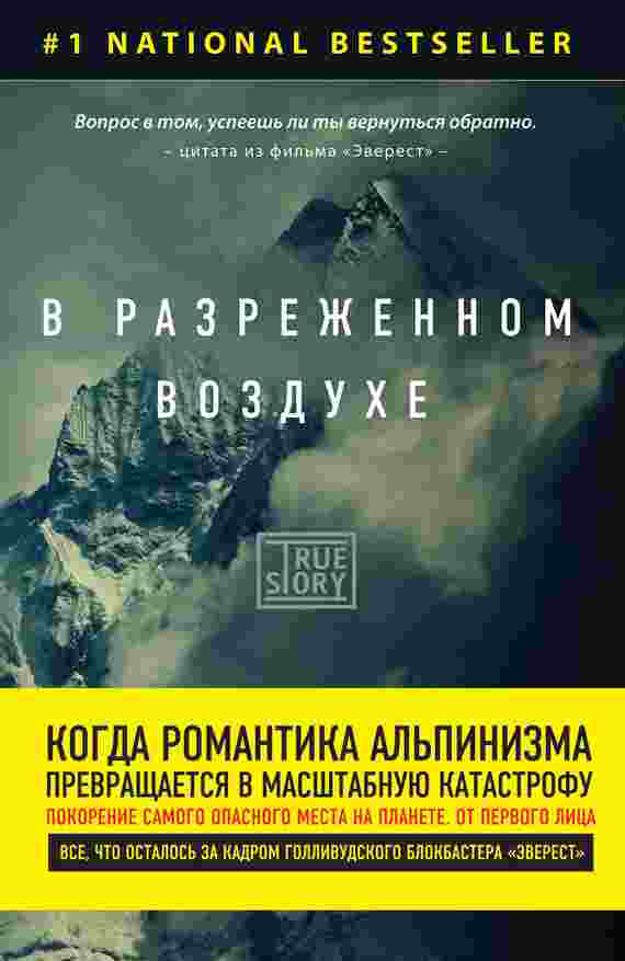 books/krakauehr-dzhon/v-razrezhennom-vozdukhe-samaja-strashhnaja-tragedija-v-istorii-ehveresta.jpg