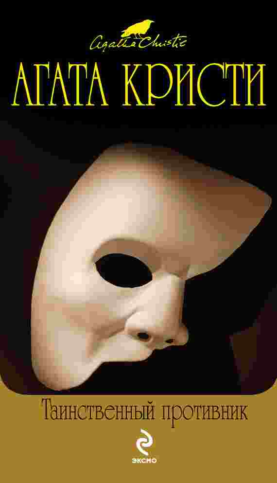 books/kristi-agata/tainstvennihy-protivnik.jpg