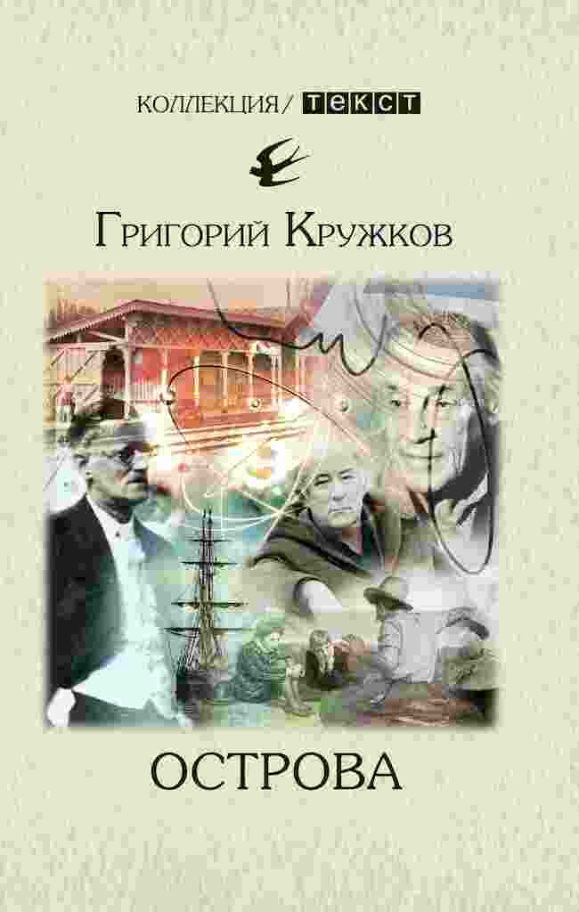 Кружков Григорий: Острова