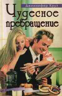 books/kruzi-dzhennifer/chudesnoe-prevrajhhenie.jpg