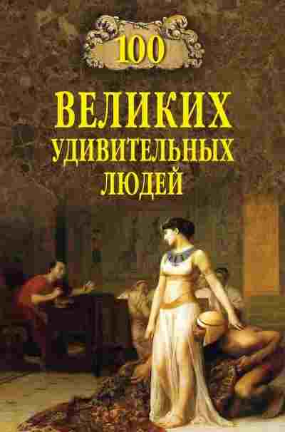 books/kubeev-mikhail/100-velikikh-udiviteljhnihkh-ljudey.jpg