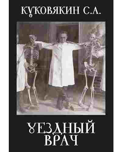 books/kukovjakin-sergey/uezdnihy-vrach.jpg