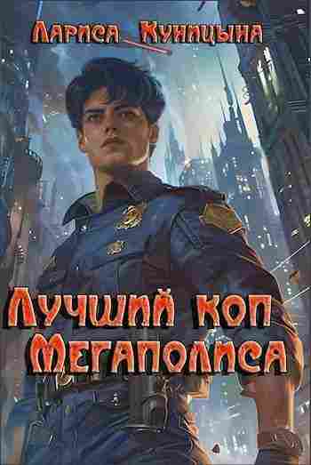 books/kunicihna-larisa/luchshhiy-kop-megapolisa.jpg