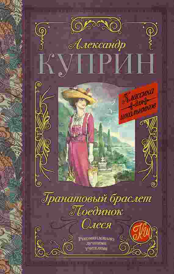 Куприн Александр: Гранатовый браслет