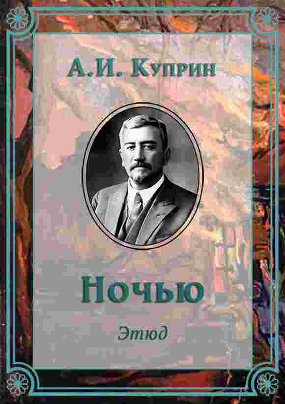 books/kuprin-aleksandr/nochjhju.jpg