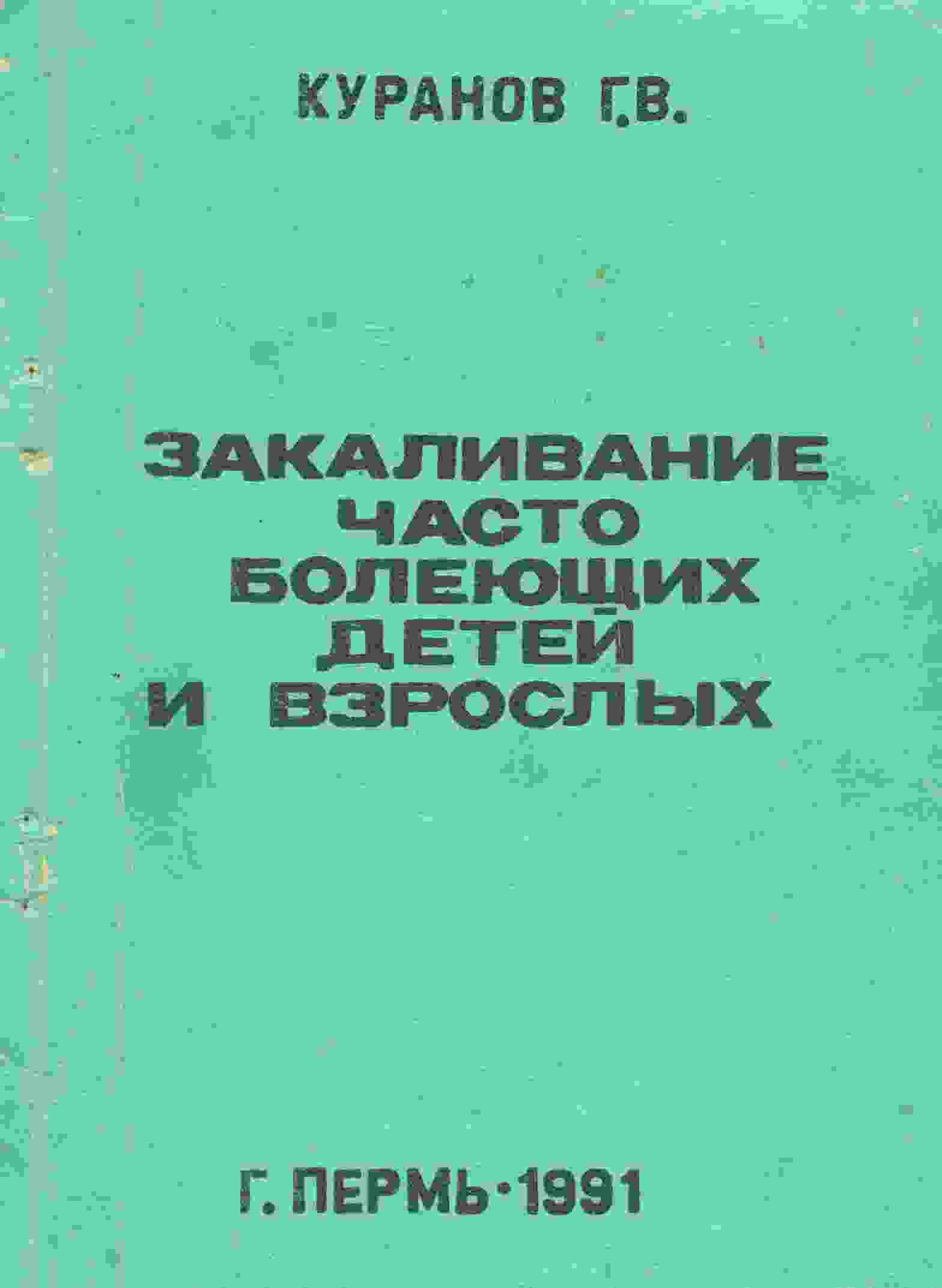 books/kuranov-grigoriy/zakalivanie-chasto-bolejujhhikh-detey-i-vzroslihkh.jpg