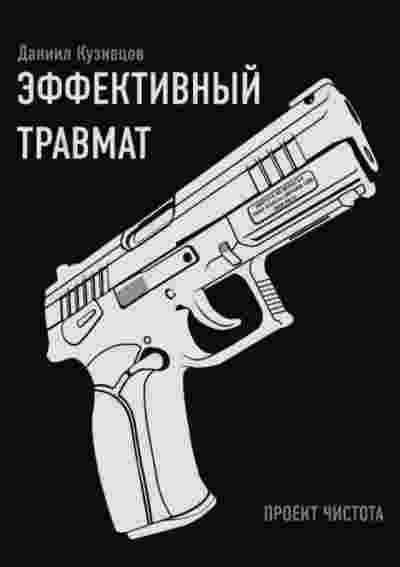 books/kuznecov-daniil/ehffektivnihy-travmat.jpg