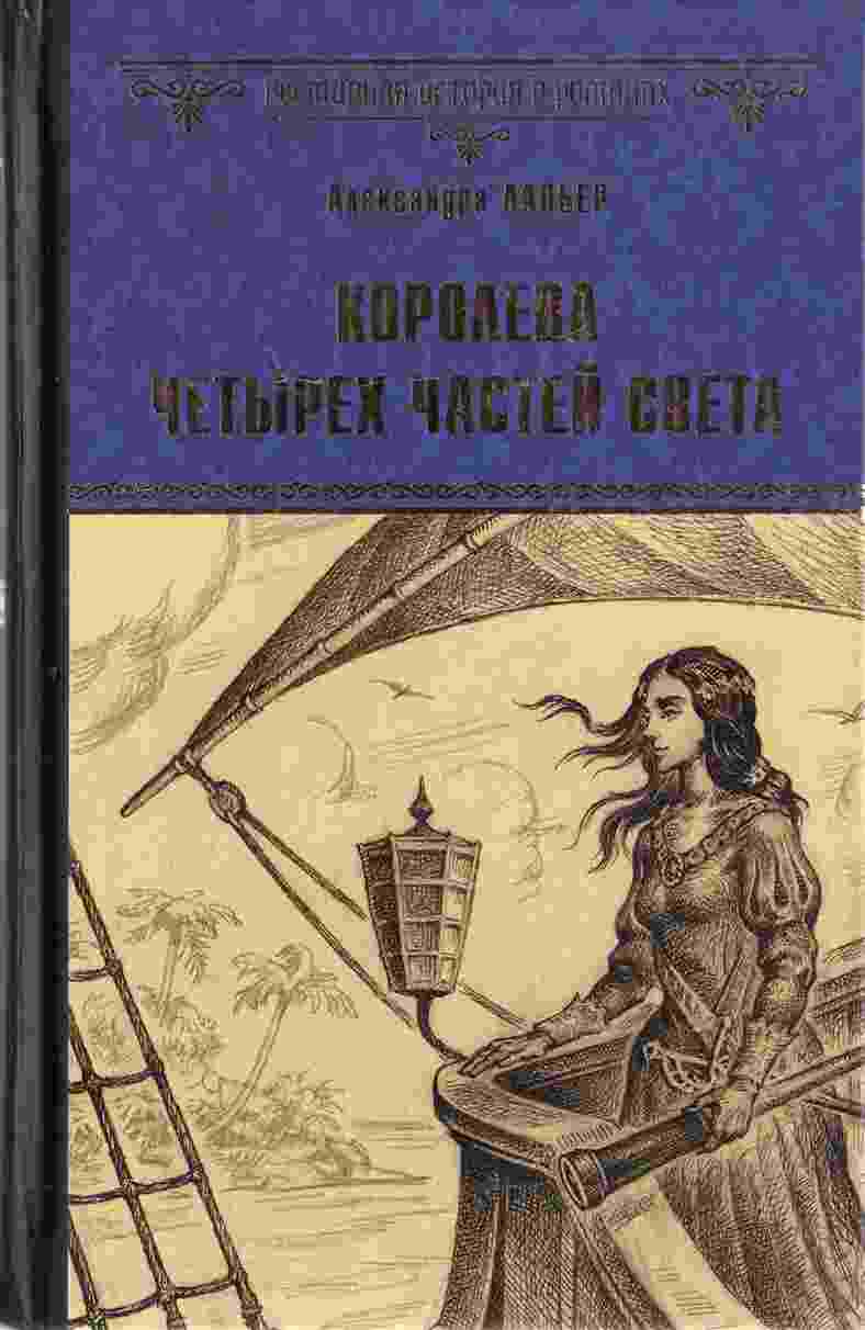 books/lapjher-aleksandra/koroleva-chetihrjokh-chastey-sveta.jpg