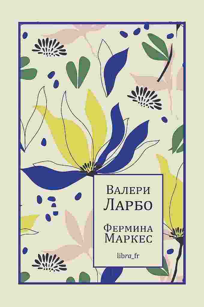 Ларбо Валери: Фермина Маркес