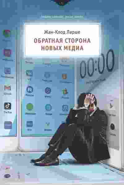books/larshhe-zhan-klod/obratnaja-storona-novihkh-media.jpg