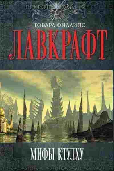 Лавкрафт Говард: Мифы Ктулху