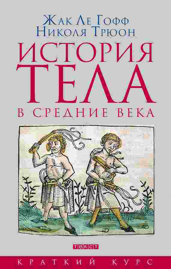 books/le-goff/istorija-tela-v-srednie-veka.jpg