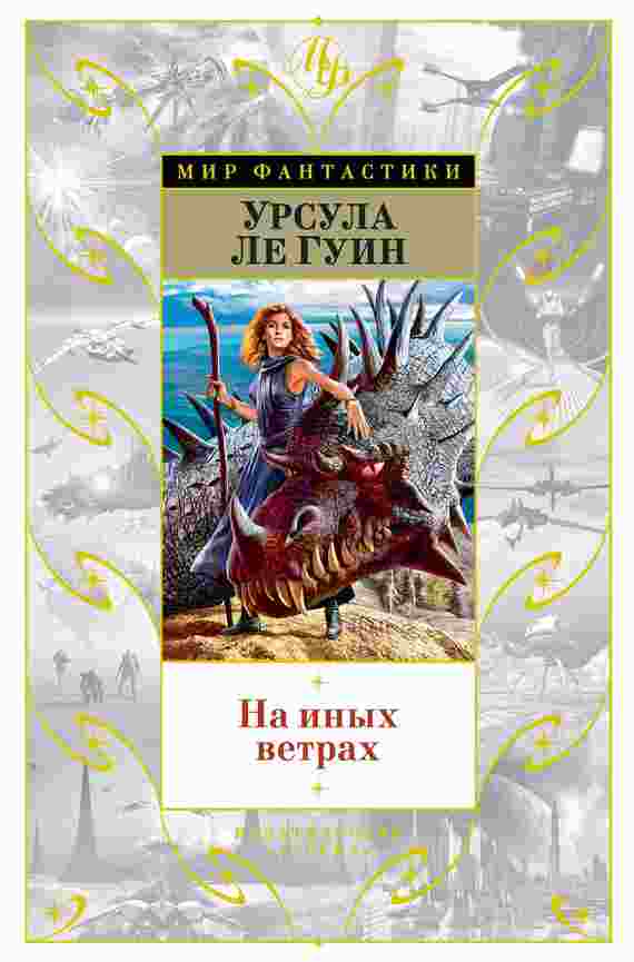 books/le-guin/na-inihkh-vetrakh.jpg