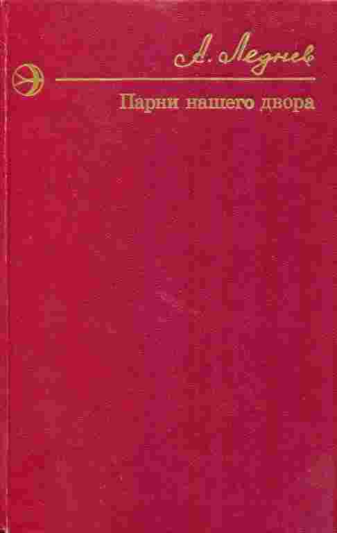 books/lednjov-anatoliy/parni-nashhego-dvora.jpg