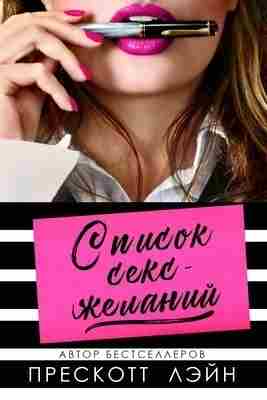 books/lehyn-preskott/spisok-seks-zhelaniy.jpg